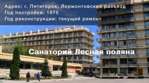 Санатории Пятигорска