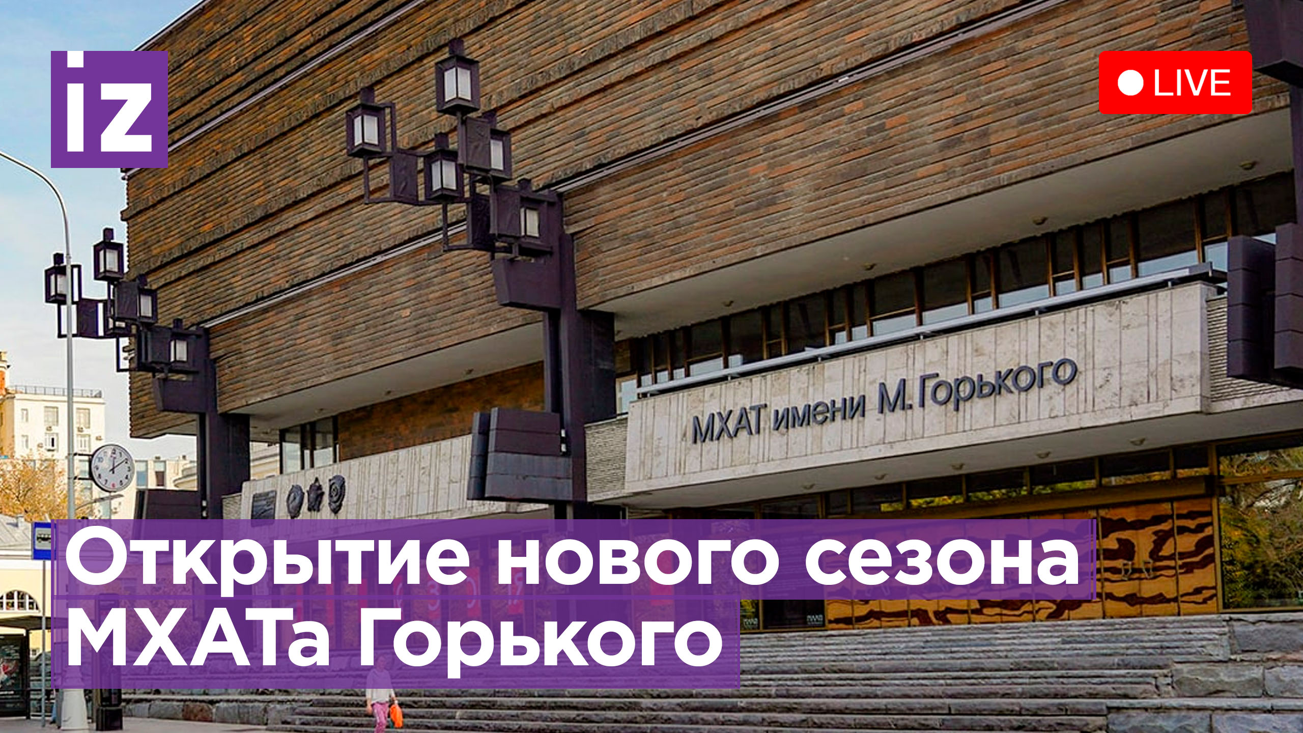 Чем удивит новый театральный сезон МХАТа Горького. Пресс-конференция