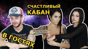 Счастливый КАБАН || Бьём тату, лижем с закрытыми глазами || Гостеприимные ХОМЕНКИ