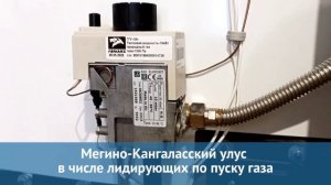 Мегино-Кангаласский улус в числе лидирующих по пуску газа