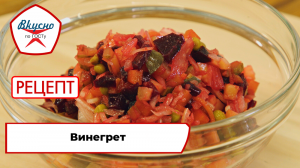 Винегрет | Рецепт | Вкусно по ГОСТу