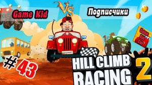 ХИЛЛ КЛИМБ!ВЫПОЛНЯЮ ЗАДАНИЯ ПОДПИСЧИКОВ!ГОНКИ НА КУБКИ!Hill Climb Racing 2! # 43