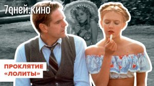 Проклятие "Лолиты": почему ее так трудно экранизировать?