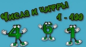 Числа и цифры От 1 до 100 Образование десятков.