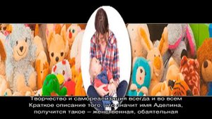 Что означает имя Аделина: характеристика, совместимость, характер и судьба