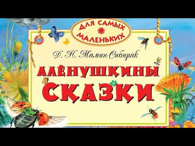 Алёнушкины сказки. Мамин-Сибиряк.Д.Н.