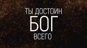 Христианская песня ||Ты Достоин - (Симон Хорольский)