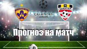 Марибор - Шахтер Солигорск | Футбол | Европа: Лига Чемпионов | Прогноз на матч 06.07.2022