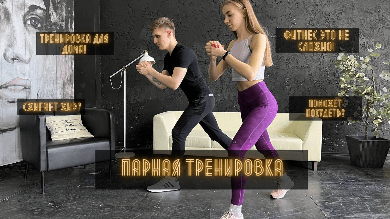 Парная тренировка/ Жиросжигающая тренировка