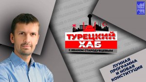 ЛУННАЯ  ПРОГРАММА И НОВАЯ КОНСТИТУЦИЯ