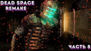 DEAD SPACE REMAKE Прохождение ЧАСТЬ:8 ᐅ Ремейк Dead Space. (СПАСИТЕЛЬ МИРА)