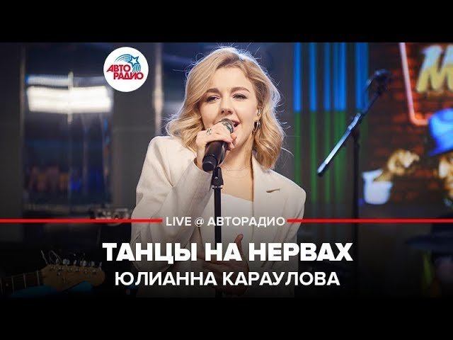 ️ Юлианна Караулова - Танцы На Нервах (LIVE @ Авторадио)