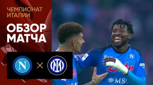 Наполи - Интер. Обзор матча чемпионата Италии 21.05.2023