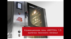 Конвекционная печь - выпечка песочного печенья