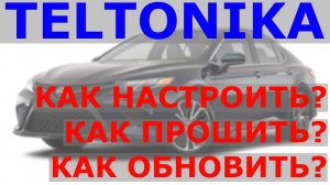 Краткое руководство особенности настроек ГЛОНАСС GPS трекеров TELTONIKA