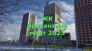 ЖК Бригантина март 2023