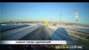 НОВАЯ СХЕМА ДВИЖЕНИЯ (кольцо на въезде в город)