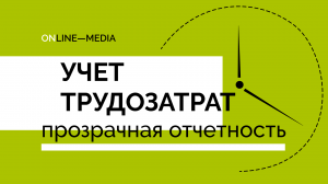 Анна Крампец: Учет трудозатрат и прозрачная отчетность