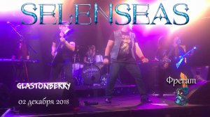 Selenseas - Фрегат (Концерт в Glastonberry 02/12/2018)