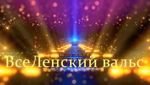 ВсеЛенский вальс - Музыка Юрия Шипко © 2023 11 04