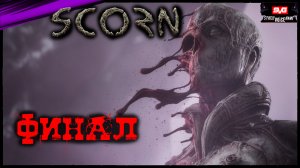 SCORN - Финал | Полное Прохождение СКОРН на Русском - Обзор - Гайд - Геймплей