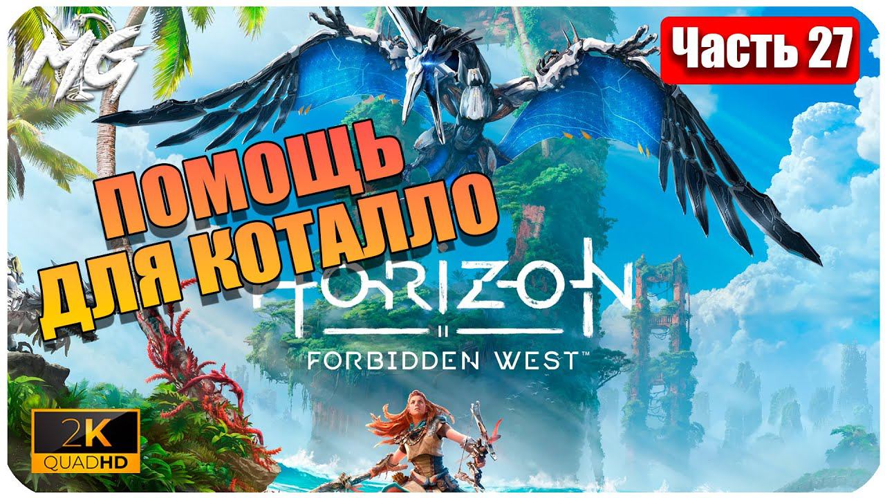 Horizon Forbidden West ➤ ЧАСТЬ 27 ➤ Прохождение на PC [2К] ➤ В ПОМОЩЬ ДЛЯ КОТАЛЛО