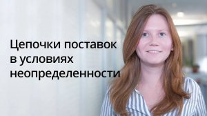 Цепочки поставок в условиях неопределенности