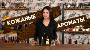 ТОП-5 кожаных ароматов для женщин. Подборка от Духи.рф