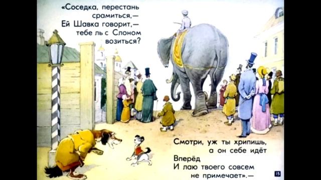 Слон и Моська (Басня Крылова Слон и Моська)