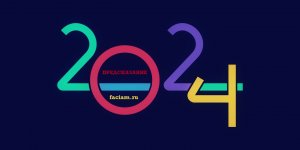 ?✨ Предсказания на 2024 год ✨?