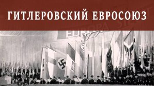 Гитлеровский Евросоюз