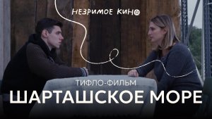 «Шарташское море» (реж. Сергей Юкляевских) –короткометражный фильм с тифлокомментариями для незрячих