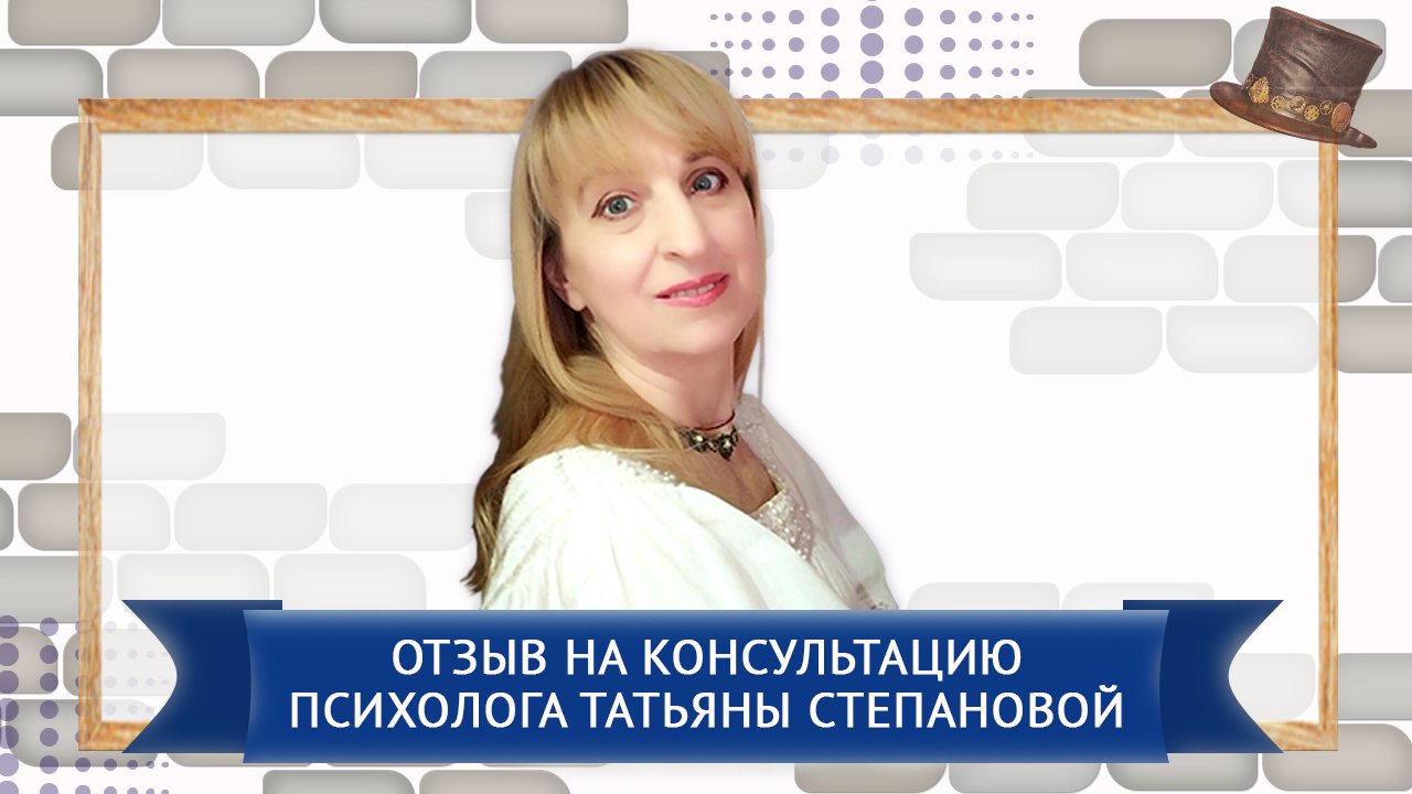 Отзыв на консультацию психолога Татьяны Степановой