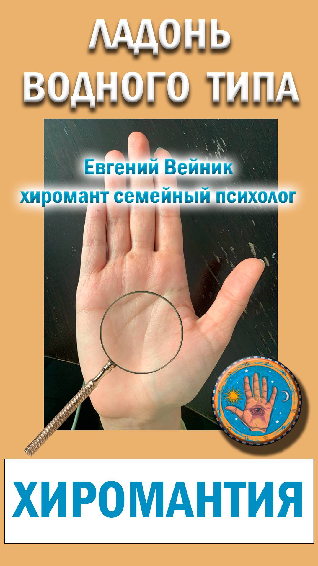 Водный хиротип ладоней. Хиромант - популярно о хиромантии!  #хиромант, #хиромантия, #Евгений Вейник