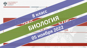 Онлайн-школа СПбГУ 2022-2023. 8 класс. Биология. 05.11.2022