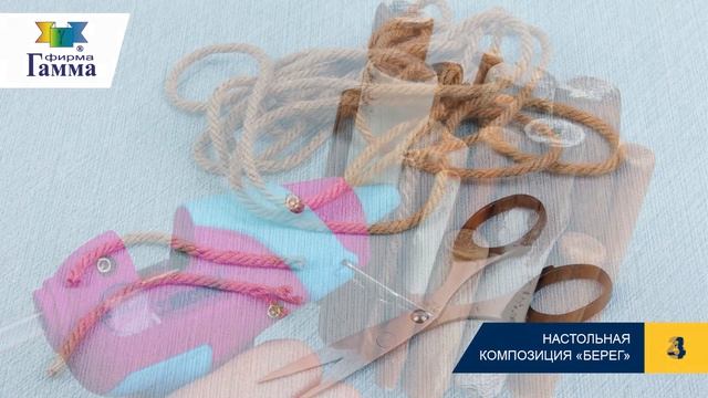 Настольная композиция «Берег» смотреть онлайн