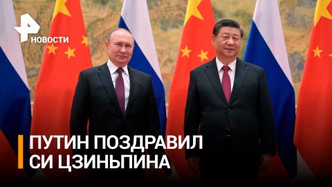 Путин поздравил Си Цзиньпина с 74-летием образования КНР