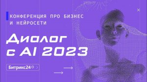 Конференция «Диалог с AI 2023». 5 октября