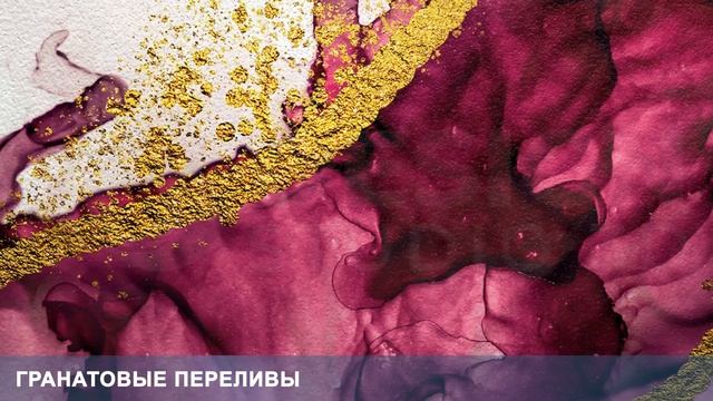 3D Фотообои «Гранатовые переливы» смотреть онлайн