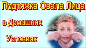 Как Подтянуть Овал Лица в Домашних Условиях - Упражнения для Овала Лица Видео Ютуб