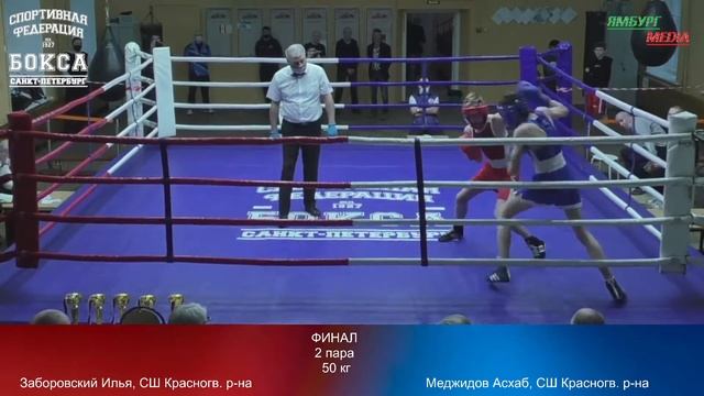 final 50 kg : Заборовский Илья , СШ Красногвардейского района vs Меджидов Аскаб , СШ Красногв. р -