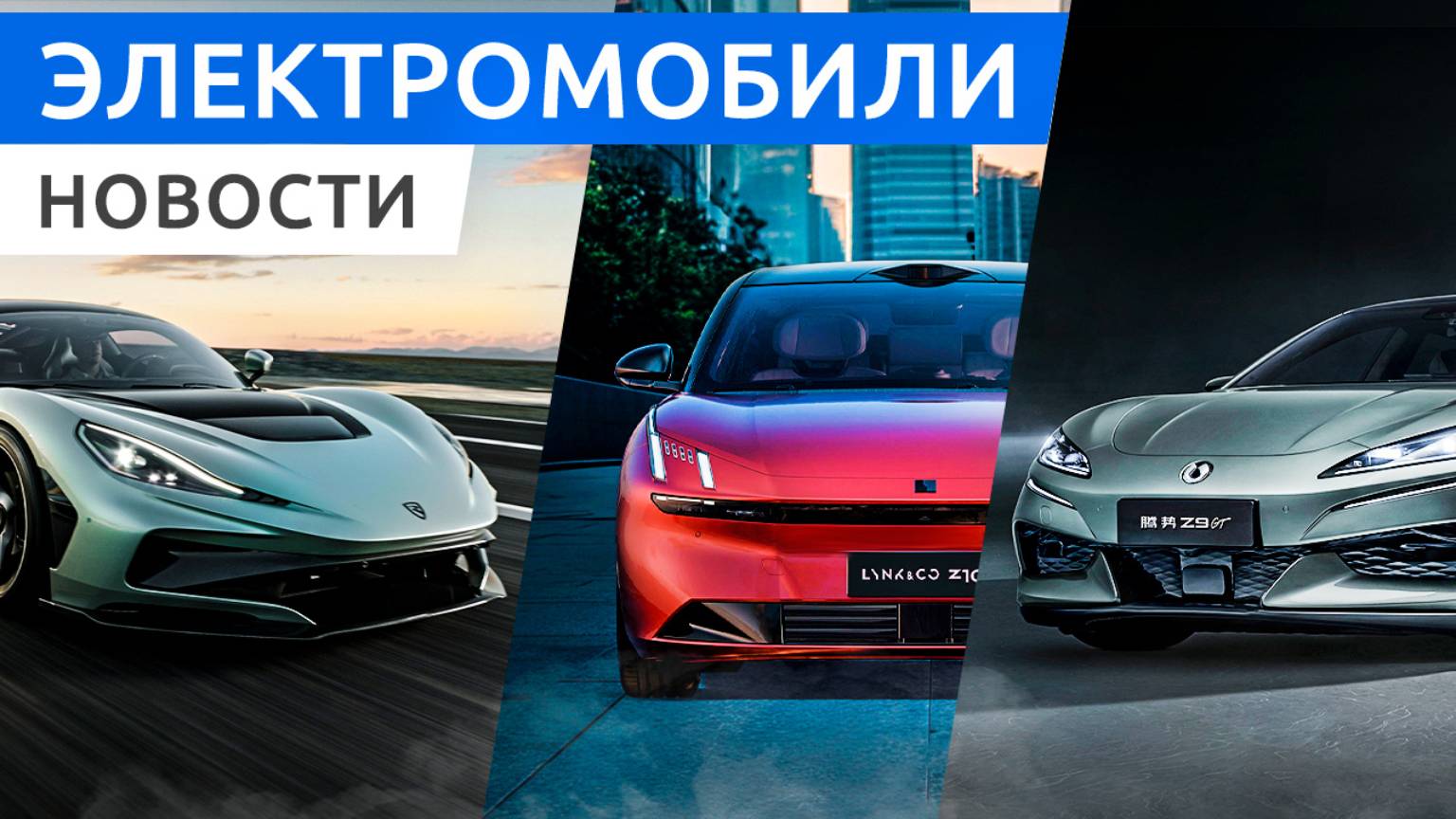 Новый кроссовер Onvo L60 от NIO, мощный хэтчбек Denza Z9GT от BYD и Sierra EV Denali от GMC