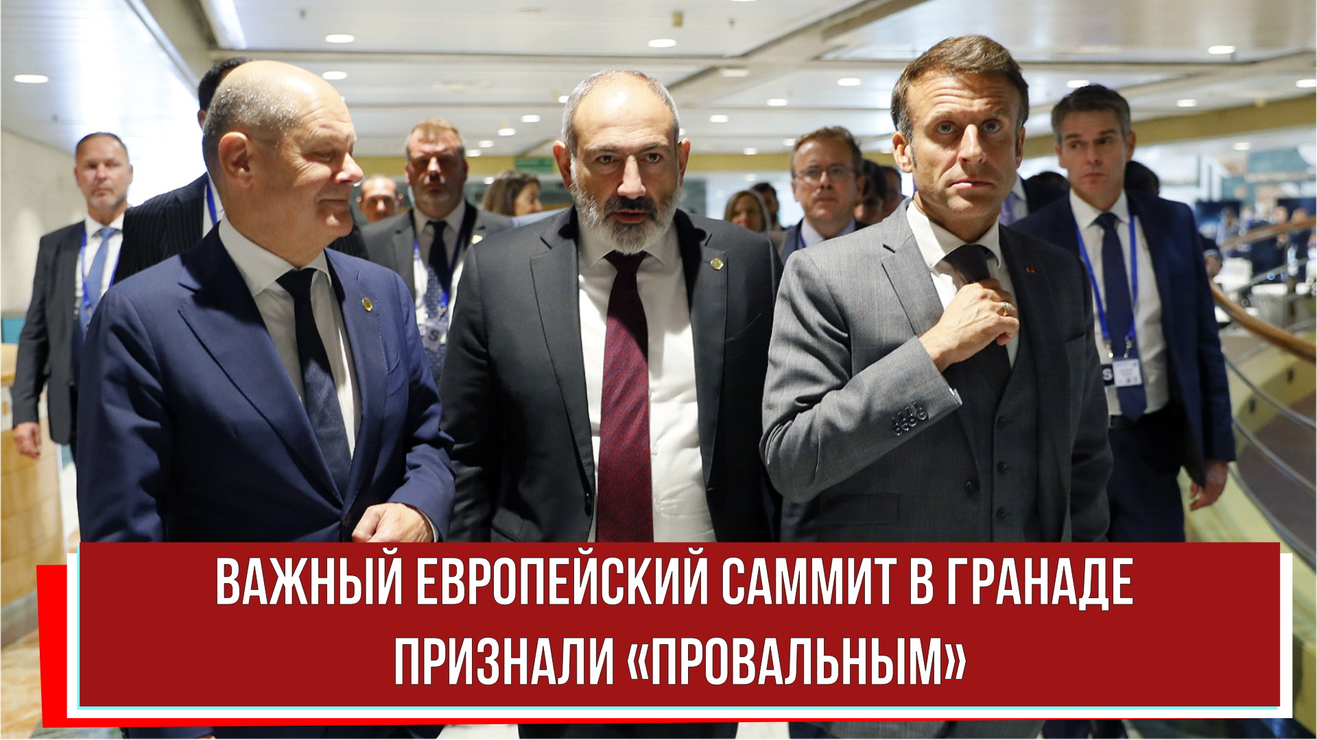Важный Европейский саммит в Гранаде признали «провальным»