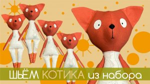 ШЬЁМ КОТИКА ИЗ НАБОРА "НЕ С НУЛЯ" - ДЛЯ НОВИЧКОВ.