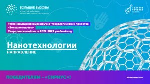 Большие вызовы_Нанотехнологии