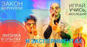 Закон Бернулли - Физика в опытах и экспериментах.Домашний эксперимент.