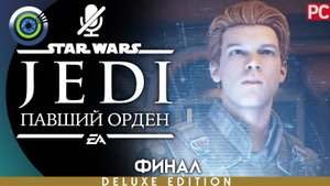 «Крепость Инквизитория» (ФИНАЛ) Прохождение Star Wars Jedi: Fallen Order ? Без комментариев
