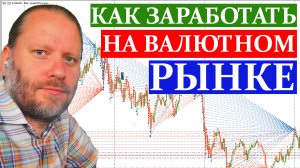 КАК ЗАРАБОТАТЬ НА ВАЛЮТНОМ РЫНКЕ? Бесплатные сигналы 15.04.2024