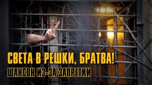 СВЕТА В РЕШКИ, БРАТВА! Шансон из-за запретки | Блатной суперсборник русского шансона