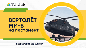 Вертолет Ми-8. Реставрация, транспортировка и установка на постамент в качестве авиапамятника.